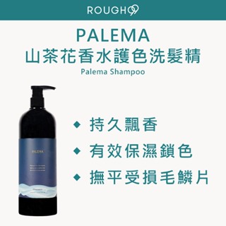 ⎮Rough99⎮PALEMA 黛寶｜山茶花香水護色洗髮精 1000ml