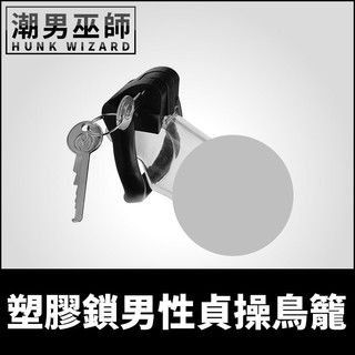 潮男巫師- BDSM 塑膠鎖男性貞操鳥籠 | 控制限制防止勃起 狗奴 CB Master Series