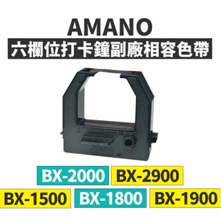 AMANO BX-2900 打卡鐘相容色帶｜適用 BX-1500、BX-1800、BX-2000