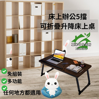 床上書桌 辦公桌 懶人桌 5擋可折疊升降桌臺灣出貨免組裝多功能任何地方適用小巧可愛床上桌辦公、學生讀書桌