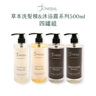 Juneral 草本洗髮精 草本沐浴露 500ml 四件組 草本保濕洗髮精 控油洗髮精 去屑洗髮精 香水沐浴乳 沐浴精