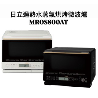 請詢價 日立31L過熱水蒸氣烘烤微波爐MROS800AT 【上位科技】