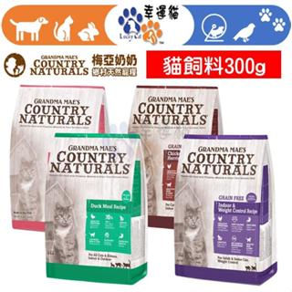 【幸運貓】梅亞奶奶 300g 貓飼料 私房無穀鮮嫩雞 無榖野撈鮭魚 私房無穀化毛鮮嫩雞 鄉村鴨