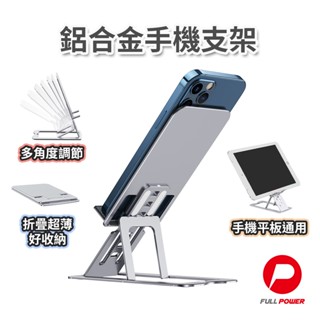 【FUNY】手機支架 手機架 摺疊手機架 摺疊平板支架 平板架 平板支架 變形金剛鋁合金手機支架