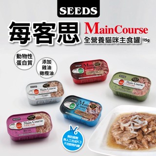 24罐👉SEEDS 惜時 ☆ 每客思 新配方貓咪全營養主食罐 貓罐 貓主食 115g