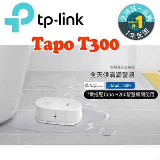 TP-Link Tapo T300 IP67 智慧滴漏水感應器 智慧警報器 傳感器(90dB可調式警報/智慧連動)