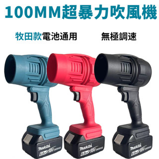 當天出貨 牧田升級款100MM超暴力風扇渦輪 暴力小風扇 手持涵道車用吹風鼓風機 洗車收水機 暴力吹風機 牧田暴力風扇