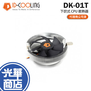 Mavoly 松聖 ID-COOLING DK-01T 下吹式 CPU 散熱風扇 CPU散熱器 下吹式散熱器 光華