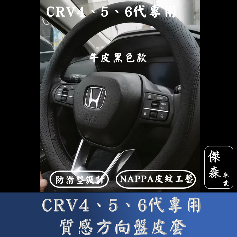 [傑森] CRV6 CRV5代 crv4代專用 真皮方向盤皮套 NAPPA皮紋方向盤套 方向盤保護套 免手縫方向盤套