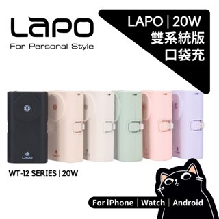 LaPO 口袋行動電源／WT-12／Wh標示／全功能快充版／雙孔輸出自帶線／apple watch無線充電／ 原廠授權