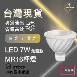 【 臺灣現貨-隔日到貨】LED7瓦 MR16杯燈 12V驅動內建 符合CNS國家認証 免安定器 投射燈 一年保固