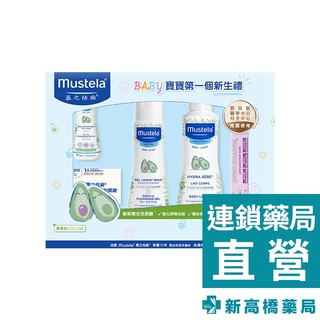 Mustela慕之恬廊 慕之幼 嬰兒清潔護膚禮盒 1組入【新高橋藥局】限宅配｜彌月禮 新生兒禮物