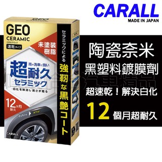 【日本CARALL】晴香堂陶瓷奈米黑塑膠鍍膜劑 (2143)