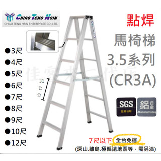 含稅 CR3A 馬椅梯 3.5 點焊 3尺~12尺 焊接 A字梯 鋁梯 梯子 CHIAO TENG HSIN 巧登欣