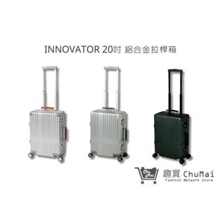 【innovator】鋁合金拉桿箱-20吋 行李箱 旅行箱 商務箱｜趣買購物旅遊生活館