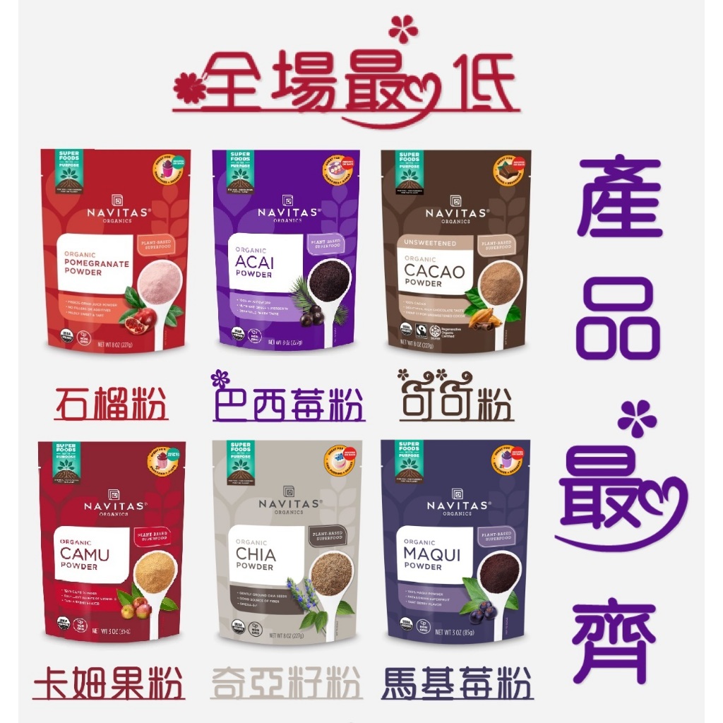 🔥特價🔥 🔥18號免運🔥 美國原裝 現貨 Navitas 巴西莓粉 紫莓粉 可可粉 奇亞籽粉 馬基莓粉 卡姆果粉 石榴粉