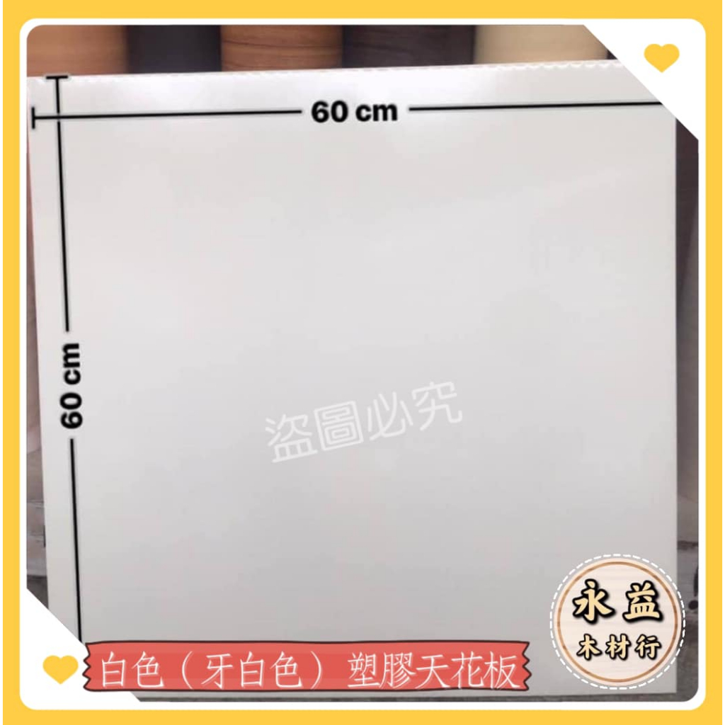 塑膠天花板 白色 牙白色 60×60cm 輕鋼架板  輕鋼架 天花板 防水板 耐潮板 / 坪 ＊永益木材行(台北)＊