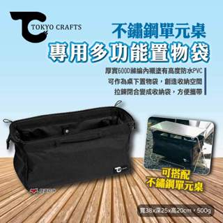 【TOKYO CRAFTS】不鏽鋼單元桌-專用多功能置物袋 收納袋 收納包 置物袋 工具袋 桌下收納 露營 悠遊戶外