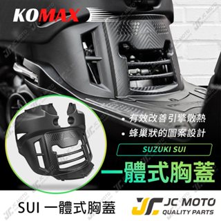 【JC-MOTO】 KOMAX SUI 胸蓋 造型胸蓋 提升引擎散熱效率 裝飾
