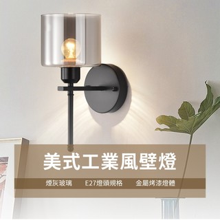 沐月燈飾 ｜樓梯燈 造型壁燈 工業風壁燈 煙灰玻璃 床頭壁燈 小夜燈 LED壁燈 床頭燈 樓梯壁燈 床頭壁燈 壁燈