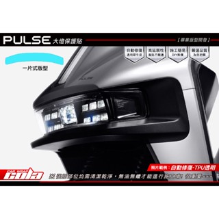 【可樂彩貼】GOGORO PULSE-大燈保護貼-透明.改色---DIY樂趣多(一片式無接縫)