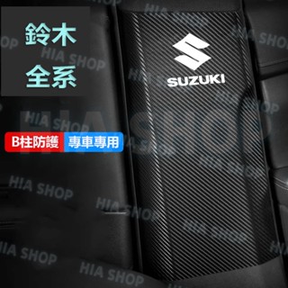 鈴木B柱防踢墊 Swift Jimny Vitara Alto Ignis SX4 車門中柱保護貼 安全帶防撞條 防護貼
