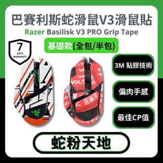 🐍蛇粉專屬天地🐍 Razer Basilisk V3 PRO (基礎款) 雷蛇滑鼠防滑貼 穩定黏手 3M膠 吸汗止滑