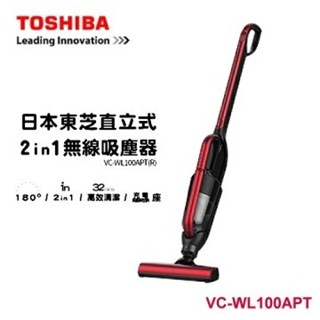 【限量一臺】TOSHIBA東芝直立式2合1無線吸塵器VC-WL100APT(R)