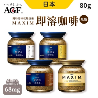 AGF MAXIM 即溶咖啡 咖啡 即溶 咖啡粉 80g 玻璃罐裝 黑咖啡 華麗香醇 箴言咖啡 濃郁咖啡 華麗柔順