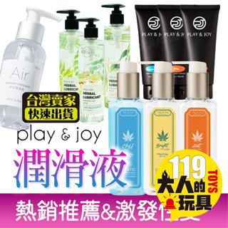 【今天下明天到】情趣用品 潤滑液 Play&Joy 系列潤滑液 AIR 矽性潤滑液 熱感潤滑液 PJ1 勁能噴霧 情趣