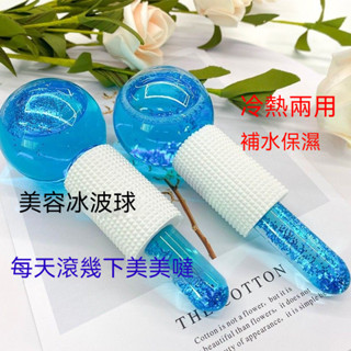 臺灣出貨冰療美容球 冰波美容棒 按摩棒 按摩球水晶能量冰球 美容冰球 冰波球 美容冰波球 緩解疲勞 眼部冰敷熱敷