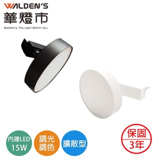 【華燈市】全智能LED 15W調光調色擴散型軌道燈-2色 CT-00618-19｜全電壓 商業照明 燈具燈飾