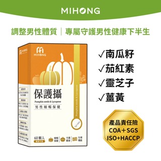 MIHONG米鴻生醫 保護攝(60顆/盒) 南瓜子 水溶性南瓜籽 番茄茄紅素 硒 鋅 薑黃 靈芝子實體 素食膠囊