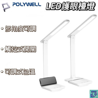 POLYWELL 觸控式LED護眼檯燈 USB供電 3種色溫可調 無段式亮度調整 光線柔和 檯燈 護眼 桌上型檯燈