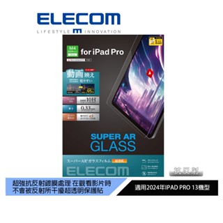 【日本ELECOM】13吋iPadPro 玻璃超透明AR螢幕保護貼24(m4) 超強抗光線反射 適合看影片 欣賞優質畫面