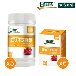 【白蘭氏】五味子芝麻錠 240錠(60錠x3+10錠x6)-睡得好 不怕睡不飽 植物性配方 好入睡 提升代謝 夜唱應酬熬