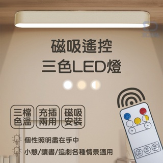 磁吸遙控三色LED燈 磁吸閱讀燈 led床頭燈 衣櫃燈 三色燈 宿舍燈 書桌燈 小夜燈 檯燈 讀書燈 附磁鐵