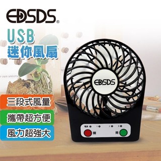 現貨出清 EDSDS USB迷你小風扇 USB涼風扇 小風扇 隨身風扇