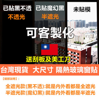 可客製化 大尺寸隔熱玻璃窗貼(送刮板美工刀【臺灣現貨 臺灣發貨】 ) 遮光窗戶貼膜 抗UV玻璃貼紙 隔熱貼