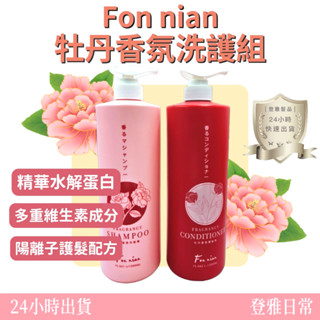 【Fon nian】香氛洗髮精 牡丹洗髮精 香氛護髮素 牡丹 香氛 洗髮精 陽離子 洗髮乳 護髮素 1000ML 豐釀