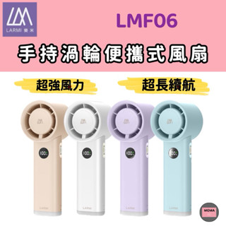 LARMI 樂米 手持渦輪扇LMF06 手持風扇 小風扇 迷你風扇 渦輪風扇 高續航 手持 便攜口袋風扇 無極調速