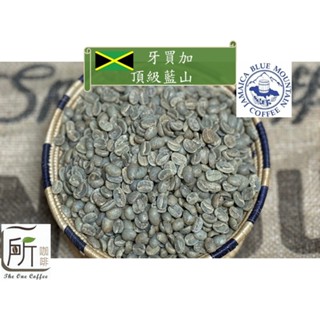 新季豆【一所咖啡】牙買加 藍山咖啡 頂級 No.1 精品生豆