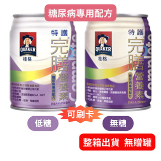 【箱購免運】桂格完膳營養素 特護糖尿病營養素 無糖/低糖 (1箱=24瓶)