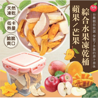 香兒店 現貨 🥭芒果/蘋果🍎 綜合水果凍乾桶150g🌟 🉐加贈650ml食品級密封罐🉐