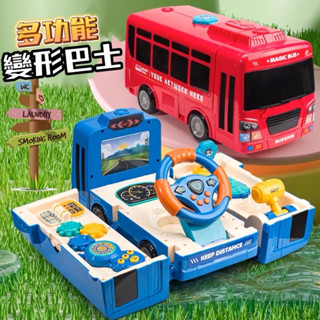 ❤️🌟臺灣現貨/附發票🌟❤️愛卡樂賣場❤️NEW 新品🌟多功能變形校車巴士方向盤聲光玩具 校車巴士 變形巴士