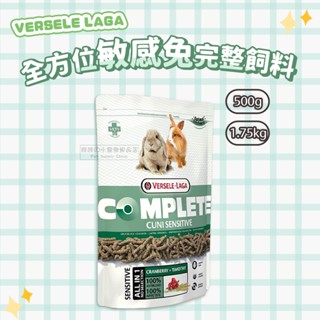 【現貨】🔜快速出貨🚚 VERSELE LAGA 凡賽爾 全方位敏感兔完整飼料 兔飼料 兔食品 老兔飼料 兔料 成兔糧