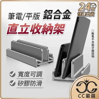 臺灣現貨 筆電直立收納架 三卡位 鋁合金 筆電立架 直立式筆電支架 筆電收納架 筆電站立架 筆電架 立架 CC嚴選