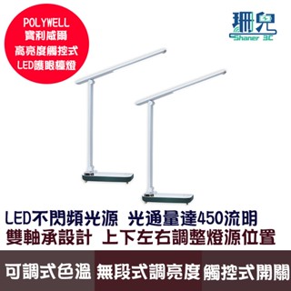 POLYWELL 寶利威爾 高亮度觸控式LED護眼檯燈 USB供電 3種色溫可調 無段式亮度調整 辦公學習 光線柔和
