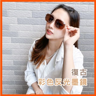 成人復古彩色反光墨鏡 飛行員墨鏡 金屬邊框 流行經典款 太陽眼鏡 墨鏡 UV400 漸層 時尚太陽眼鏡