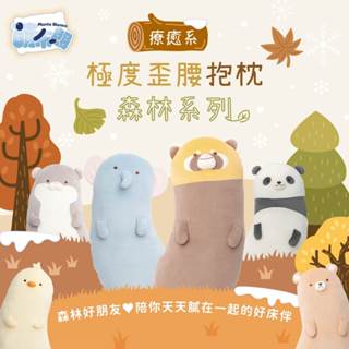 萌布朗-療癒系 森林彎彎歪腰抱枕 【小雞】【熊熊】【狸貓】【倉鼠】【胖達】【大象】共6款